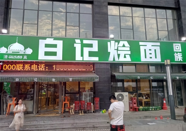 白記燴面館加盟