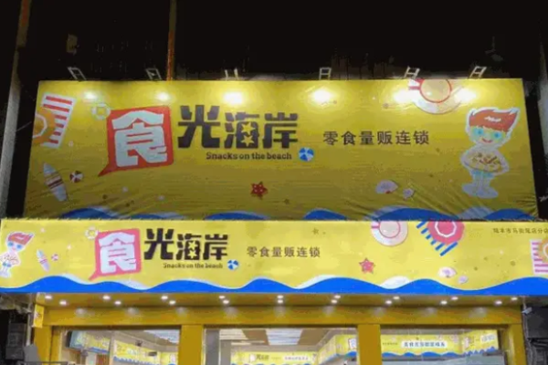 食光海岸零食店集加盟
