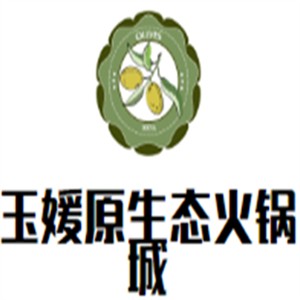 玉媛原生態(tài)火鍋城加盟