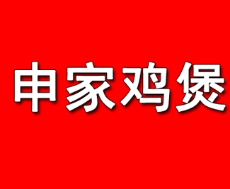 申家雞煲老店加盟
