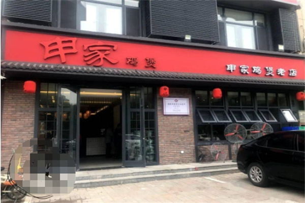申家雞煲老店