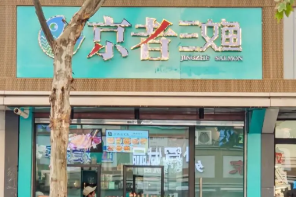 京者三文魚(yú)加盟