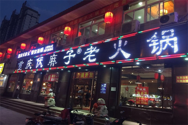 伏麻子火鍋加盟