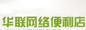 華聯(lián)網(wǎng)絡(luò)便利店加盟