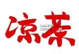 三味涼茶加盟