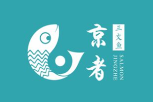 京者三文魚加盟