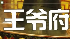 王爺府火鍋加盟