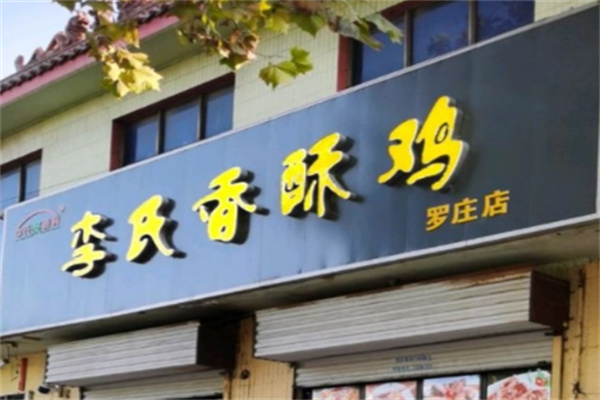 李氏香酥雞加盟