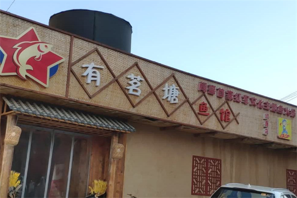 有茗塘魚館魚火鍋