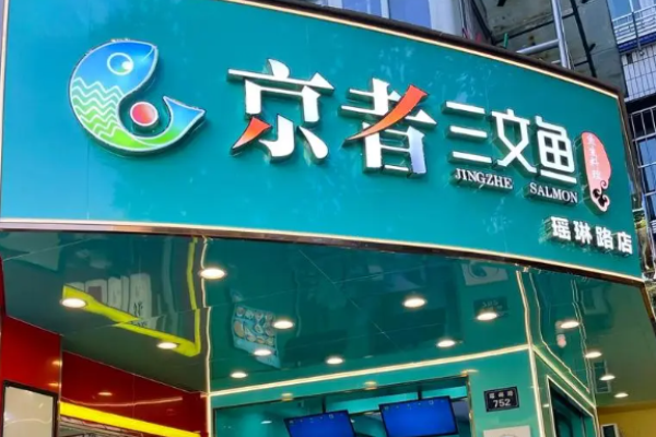 京者三文魚(yú)加盟