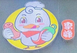 季峰一根鴨脖加盟