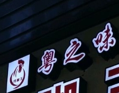 粵之味雞腳王加盟