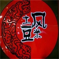 土風(fēng)豆米火鍋加盟
