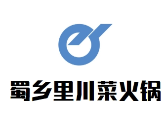 蜀鄉(xiāng)里川菜火鍋加盟