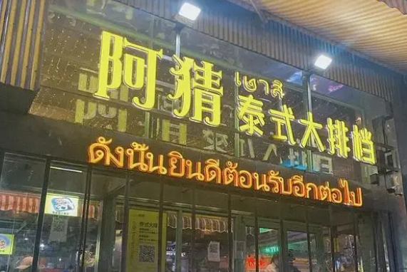 阿猜泰式大排檔加盟
