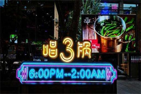 唱三鍋音樂火鍋加盟
