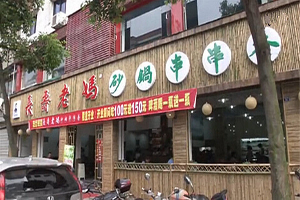 長壽老媽串串火鍋加盟
