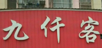 九仟客超市加盟