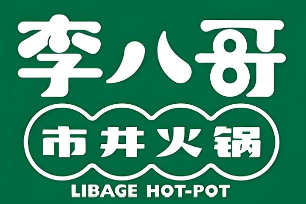 李八哥成都市井火鍋加盟