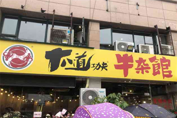 十八道功夫牛雜小館
