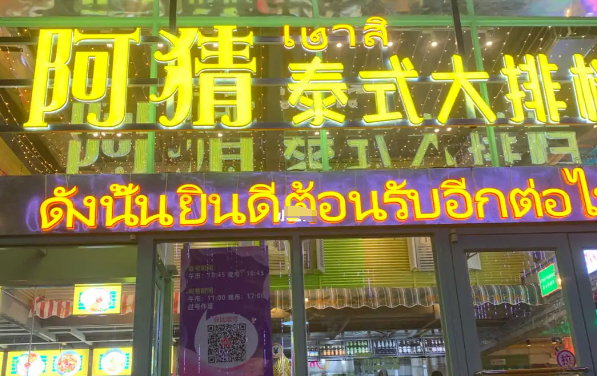 阿猜泰式大排檔加盟