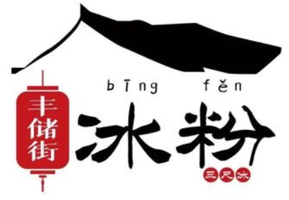 豐儲街冰粉加盟
