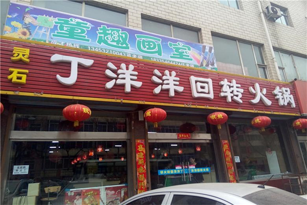 丁洋洋自助旋轉(zhuǎn)火鍋加盟