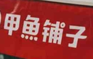 甲魚鋪子加盟