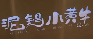 泥鍋小黃牛加盟