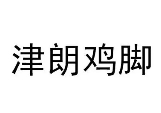 津朗雞腳加盟