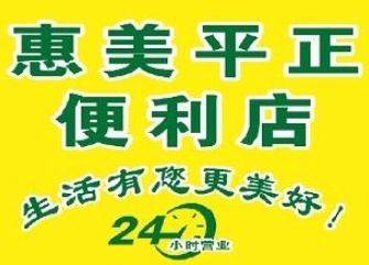 惠美平正便利店加盟