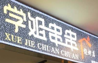 學(xué)姐串串燒烤加盟