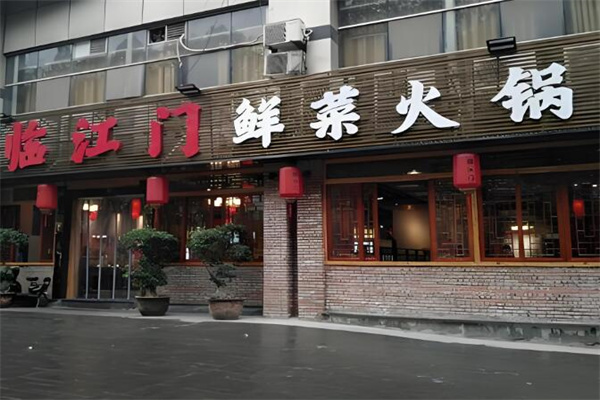 臨江門鮮菜火鍋加盟