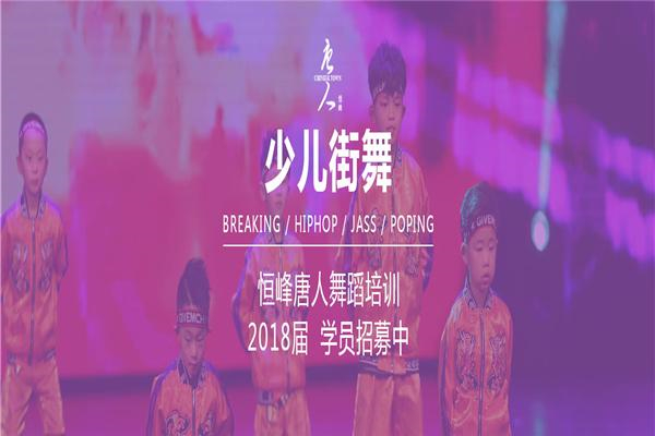 恒峰唐人舞蹈加盟