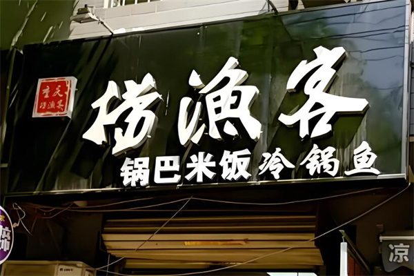撈魚(yú)客魚(yú)火鍋加盟