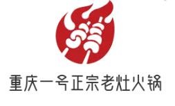 重慶一號正宗老灶火鍋加盟