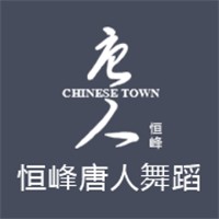 恒峰唐人舞蹈加盟