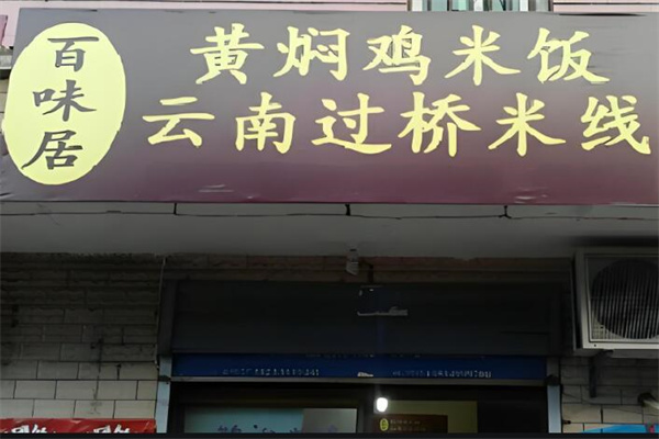 百味居加盟
