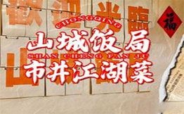 山城飯局市井江湖菜加盟