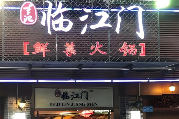 臨江門鮮菜火鍋加盟