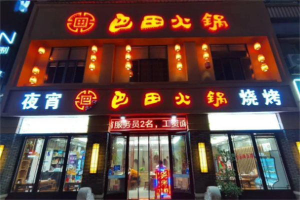 重慶巴田火鍋加盟
