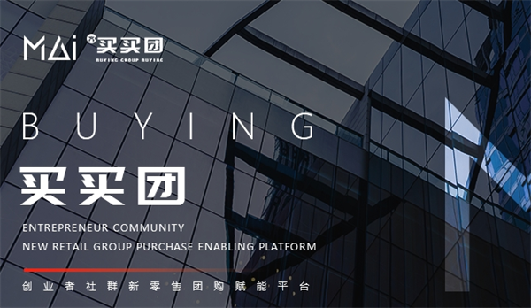 買(mǎi)買(mǎi)團(tuán)加盟