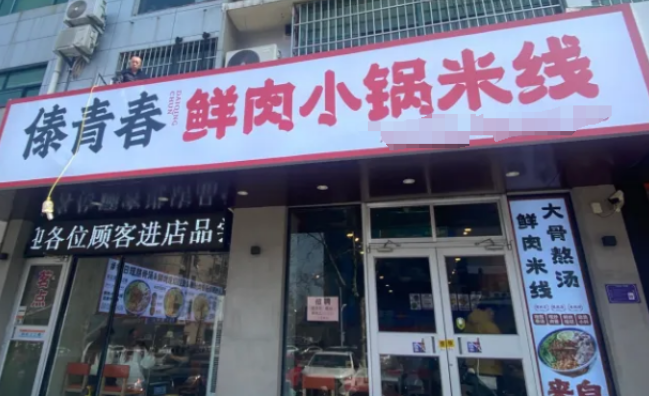 傣青春鮮肉小鍋米線加盟