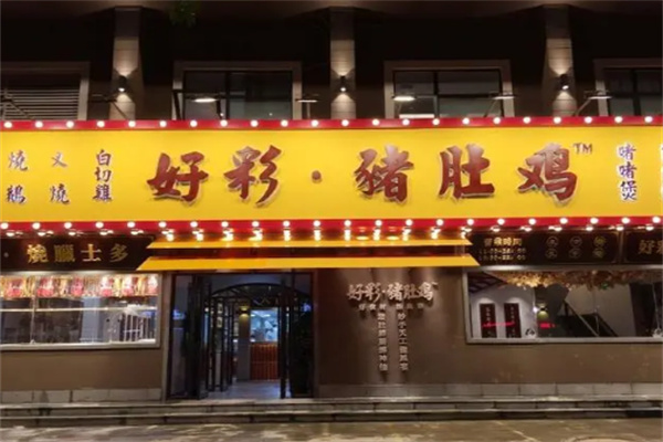 好彩火鍋豬肚雞加盟