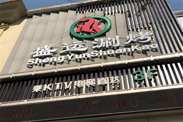 盛運(yùn)自助餐加盟
