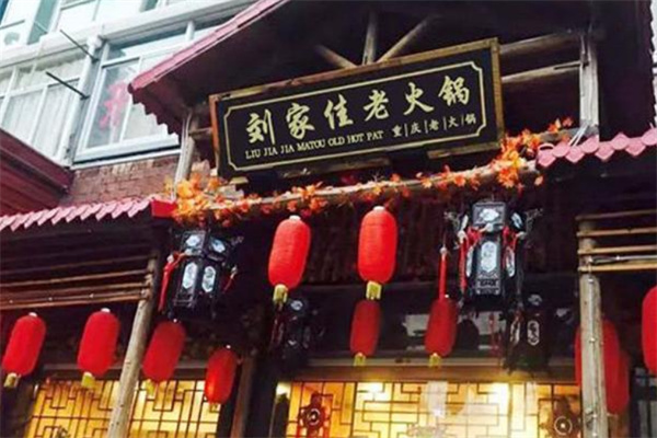 劉家佳碼頭重慶老火鍋加盟
