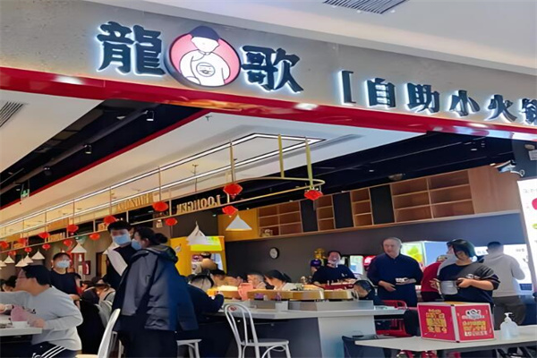 龍歌自助小火鍋加盟