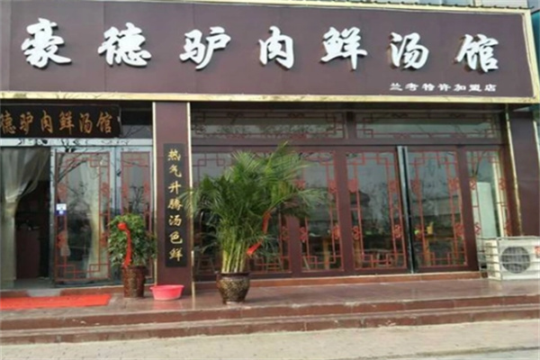 豪德驢肉鮮湯館加盟