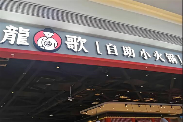 龍歌自助小火鍋加盟