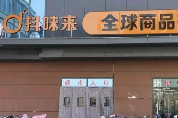 抖味來進口食品加盟